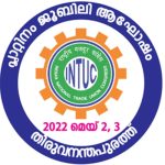 INTUC പ്ലാറ്റിനം ജൂബിലി ആഘോഷം കേരളത്തില്‍